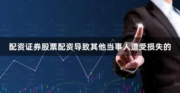 配资证券股票配资导致其他当事人遭受损失的