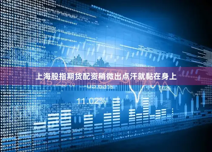 上海股指期货配资稍微出点汗就黏在身上