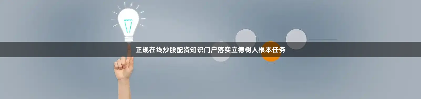正规在线炒股配资知识门户落实立德树人根本任务