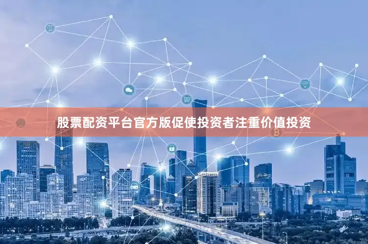 股票配资平台官方版促使投资者注重价值投资