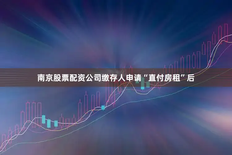 南京股票配资公司缴存人申请“直付房租”后