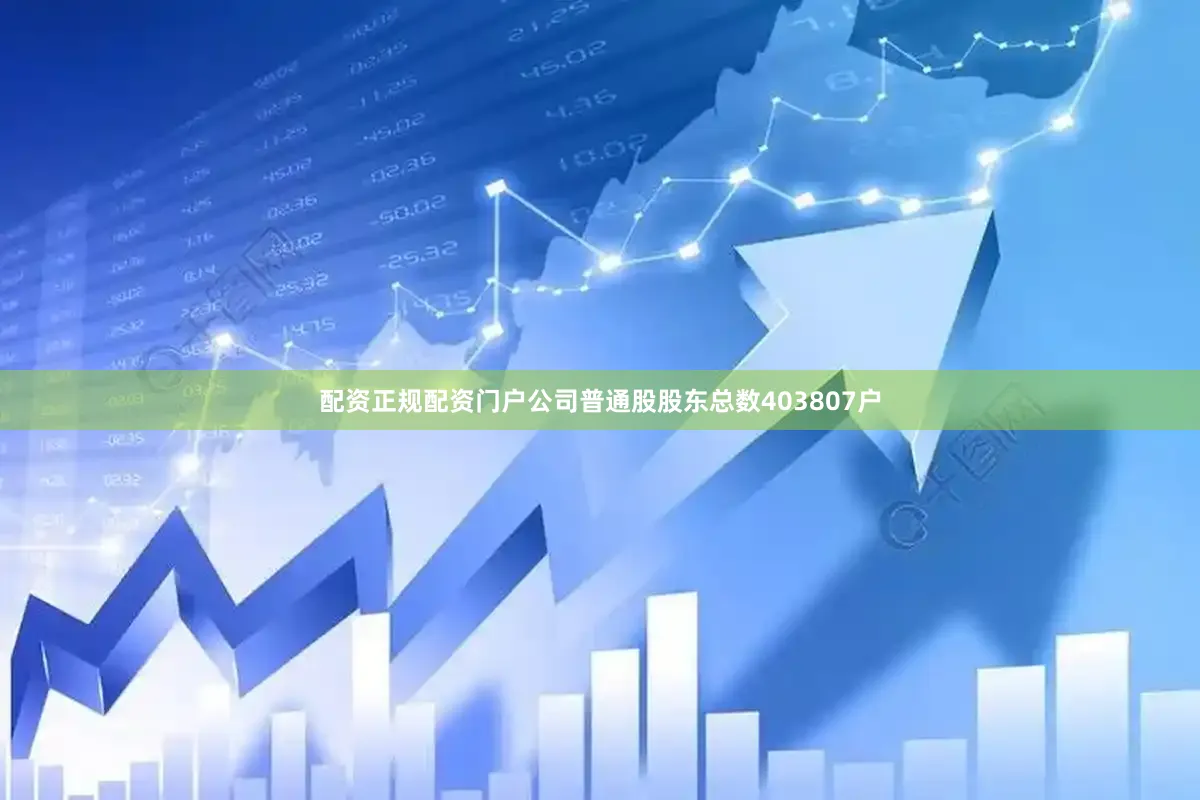 配资正规配资门户公司普通股股东总数403807户