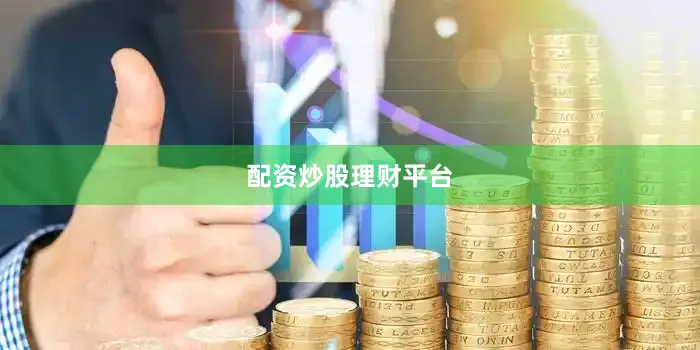 配资炒股理财平台