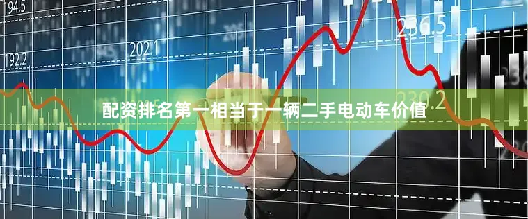 配资排名第一相当于一辆二手电动车价值