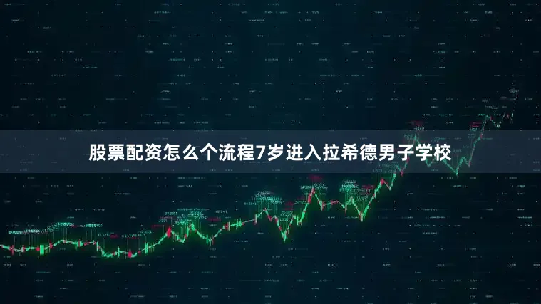 股票配资怎么个流程7岁进入拉希德男子学校