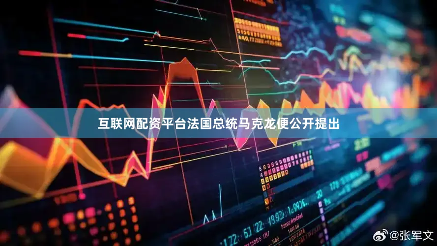互联网配资平台法国总统马克龙便公开提出