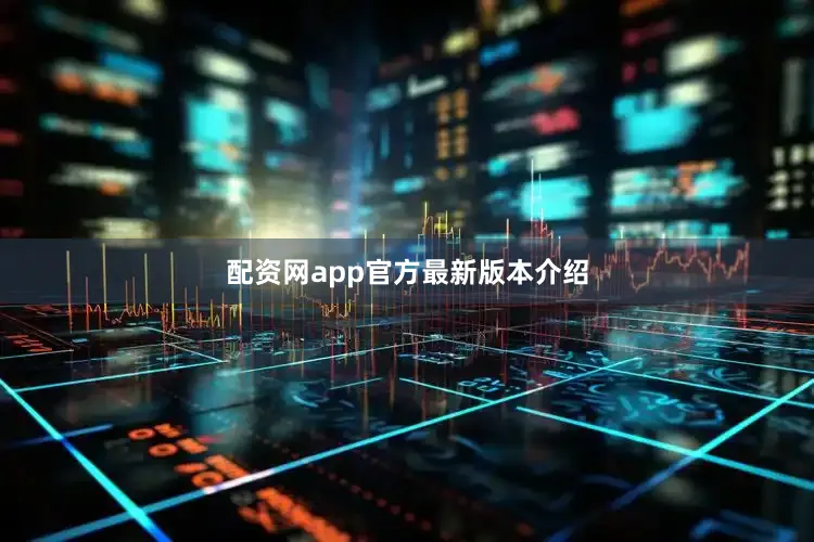 配资网app官方最新版本介绍