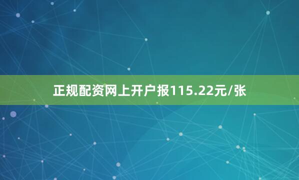 正规配资网上开户报115.22元/张