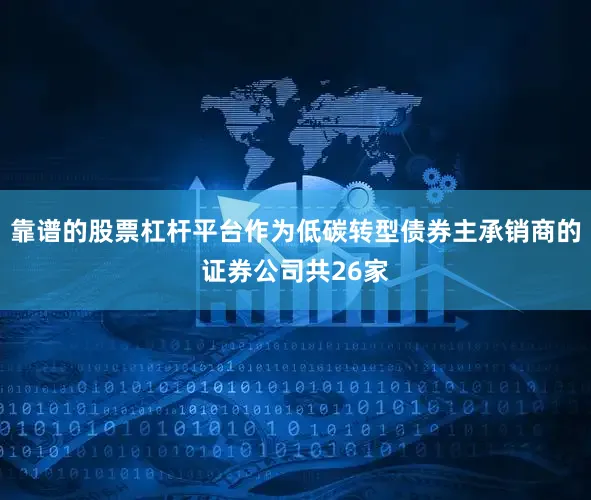 靠谱的股票杠杆平台作为低碳转型债券主承销商的证券公司共26家